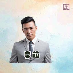 李萌
